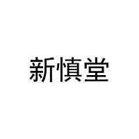 新慎堂 