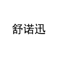 舒诺迅 