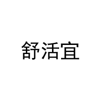 [10类]舒活宜