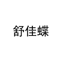 [10类]舒佳蝶