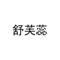 [10类]舒芙蕊