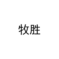 牧胜 