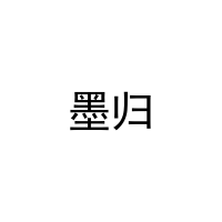 墨归 