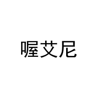 [10类]喔艾尼