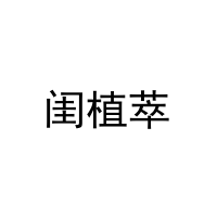 闺植萃 