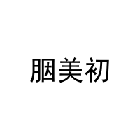 [10类]胭美初