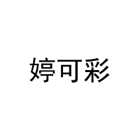 [10类]婷可彩