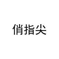 俏指尖