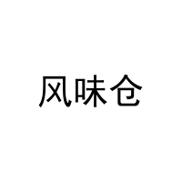 [10类]风味仓