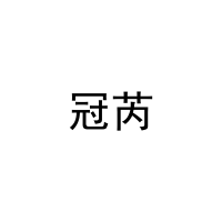 冠芮 