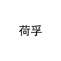 荷孚 