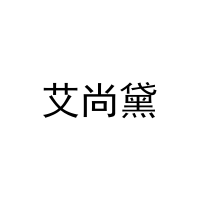 艾尚黛 