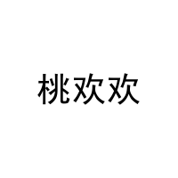 桃欢欢 