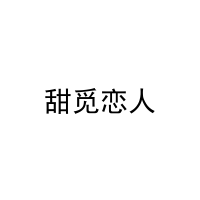 甜觅恋人 