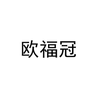 [10类]欧福冠