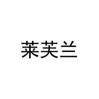 [10类]莱芙兰