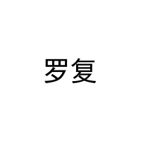 [10类]罗复