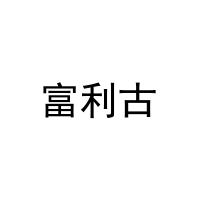富利古 