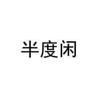 半度闲 
