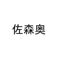 佐森奥 