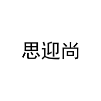 [10类]思迎尚