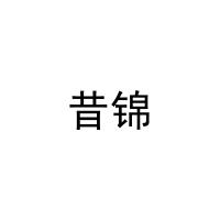 [10类]昔锦