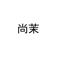 [10类]尚茉