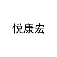 [10类]悦康宏