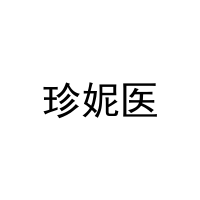 珍妮医 
