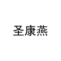 圣康燕 