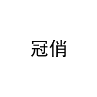 冠俏 