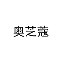 [10类]奥芝蔻