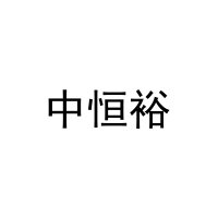 [10类]中恒裕