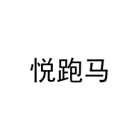 [10类]悦跑马