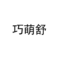 [10类]巧萌舒