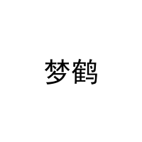 梦鹤 