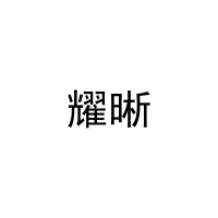 [10类]耀晰