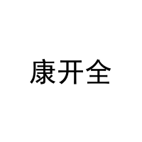 康开全 