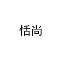 恬尚 