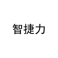 智捷力 