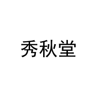 [10类]秀秋堂