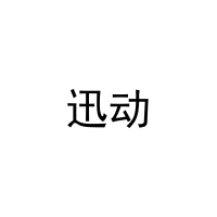 迅动 