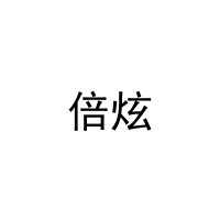倍炫 