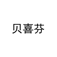 [10类]贝喜芬
