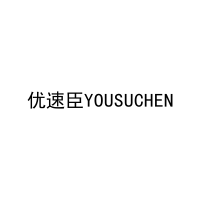 优速臣YOUSUCHEN 