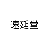 速延堂 