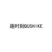 趣时刻QUSHIKE 