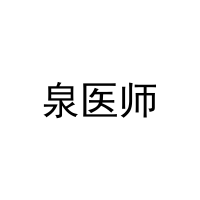 泉医师 