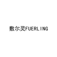[10类]敷尔灵FUERLING