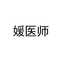 媛医师 